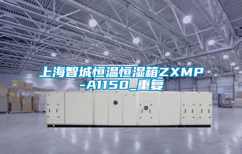 上海智城恒温恒湿箱ZXMP-A1150_重复