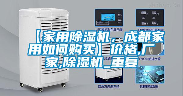 【家用除湿机，成都家用如何购买】价格,厂家,除湿机_重复