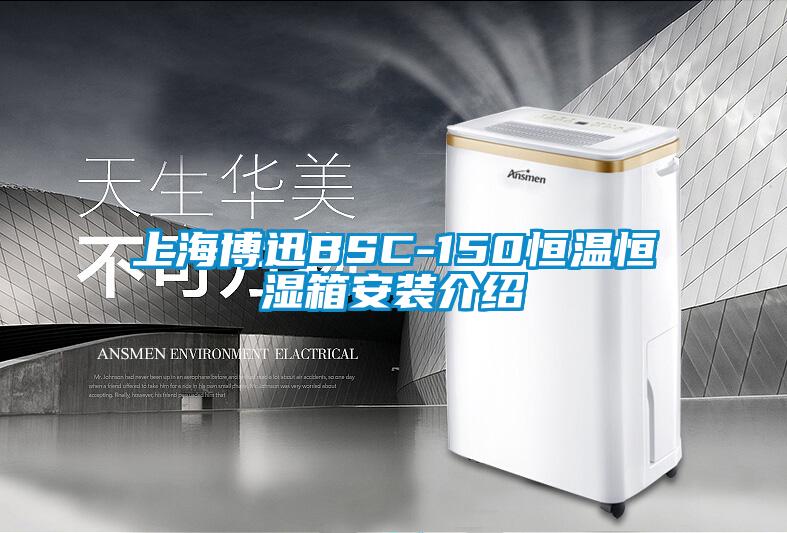 上海博迅BSC-150恒温恒湿箱安装介绍