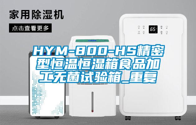 HYM-800-HS精密型恒温恒湿箱食品加工无菌试验箱_重复