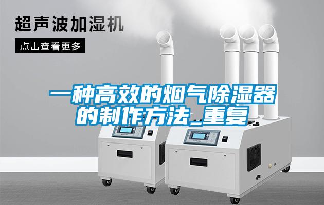 一种高效的烟气除湿器的制作方法_重复