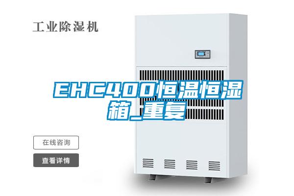 EHC400恒温恒湿箱_重复
