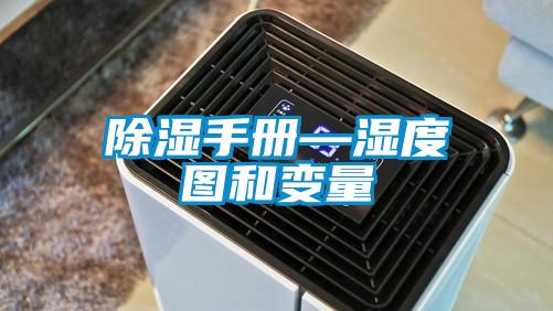 除湿手册—湿度图和变量