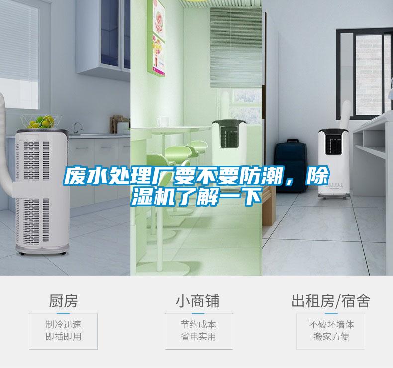 废水处理厂要不要防潮,除湿机了解一下