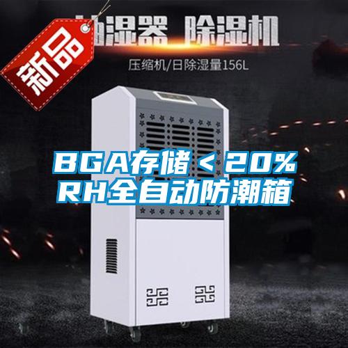 BGA存储＜20%RH全自动防潮箱