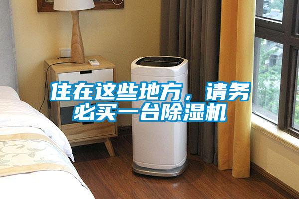 住在这些地方，请务必买一台除湿机