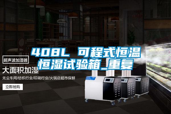 408L 可程式恒温恒湿试验箱_重复