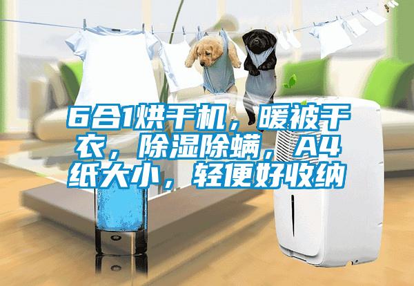 6合1烘干机，暖被干衣，除湿除螨，A4纸大小，轻便好收纳