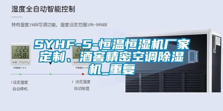SYHF-5-恒温恒湿机厂家定制、酒窖精密空调除湿机_重复