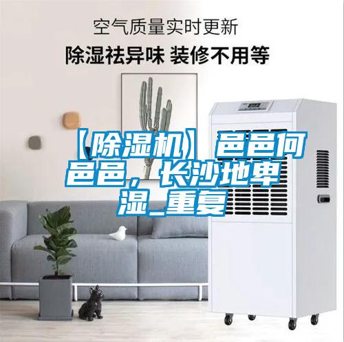 【除湿机】邑邑何邑邑，长沙地卑湿_重复