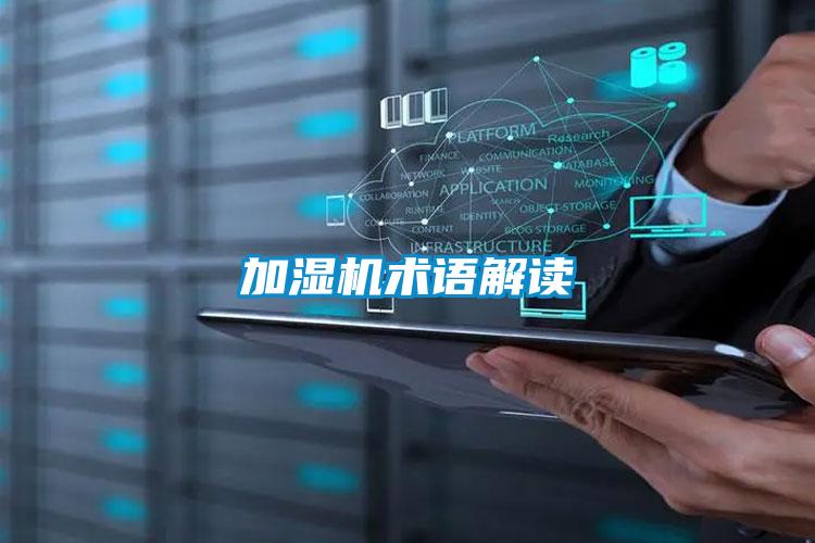 加湿机术语解读