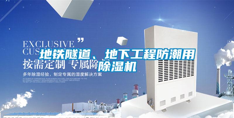 地铁隧道、地下工程防潮用除湿机