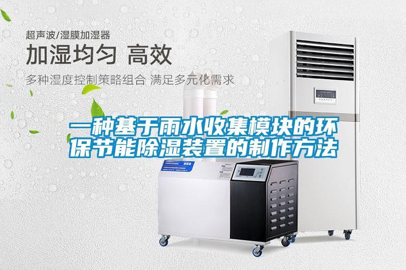 一种基于雨水收集模块的环保节能除湿装置的制作方法