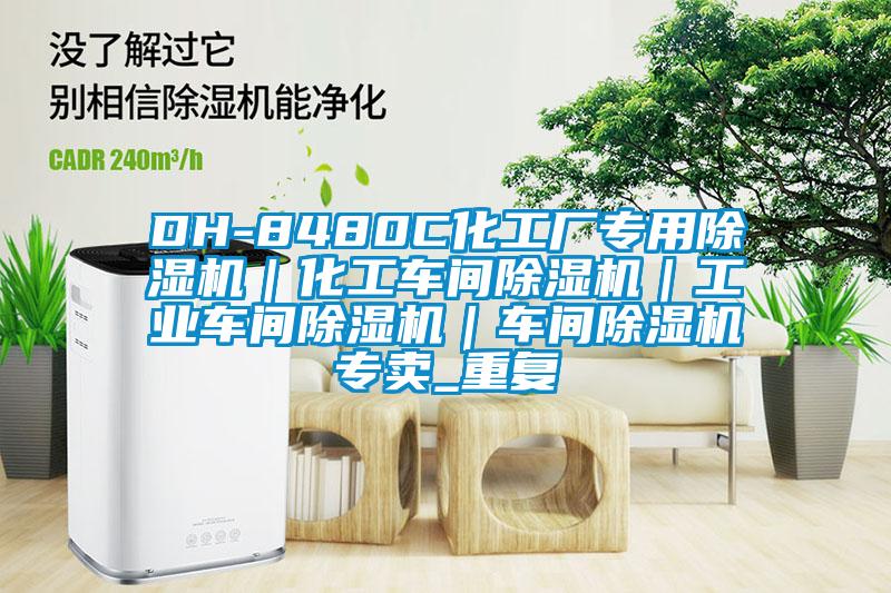 DH-8480C化工厂专用除湿机｜化工车间除湿机｜工业车间除湿机｜车间除湿机专卖_重复
