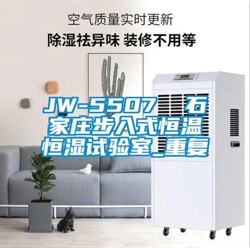JW-5507  石家庄步入式恒温恒湿试验室_重复