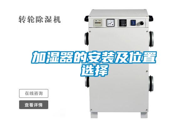 加湿器的安装及位置选择