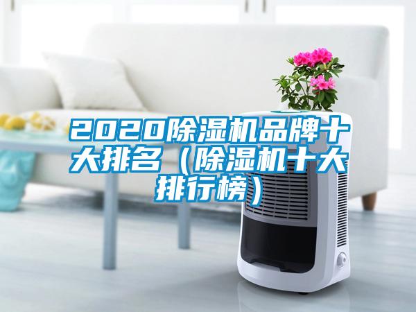 2020除湿机品牌十大排名（除湿机十大排行榜）