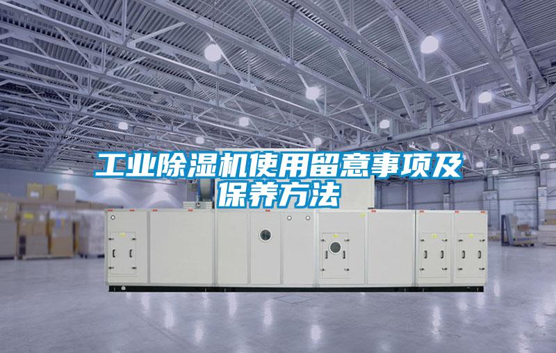 工业除湿机使用留意事项及保养方法