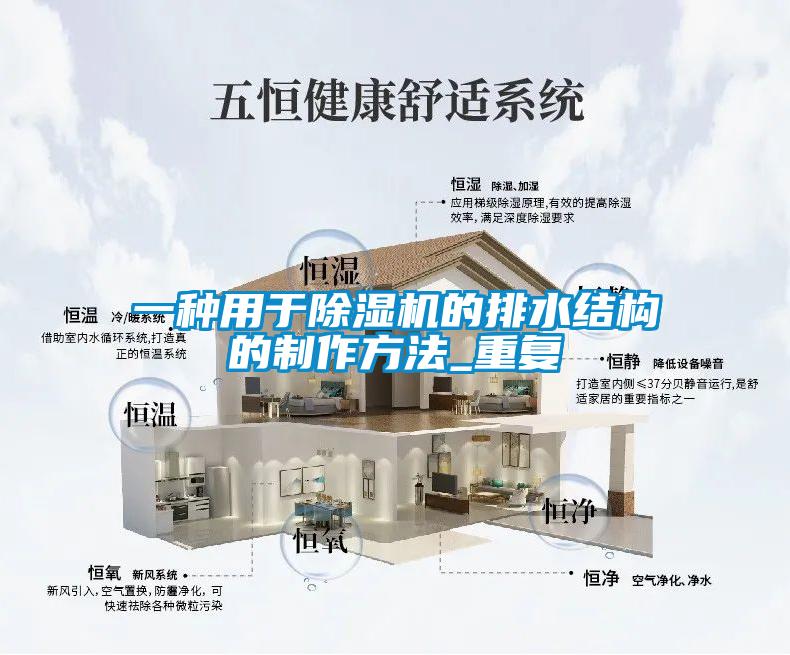 一种用于除湿机的排水结构的制作方法_重复