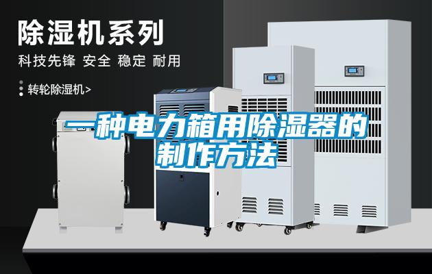 一种电力箱用除湿器的制作方法