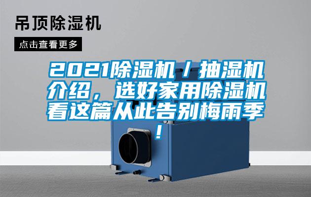 2021除湿机/抽湿机介绍,选好家用除湿机看这篇从此告别梅雨季!