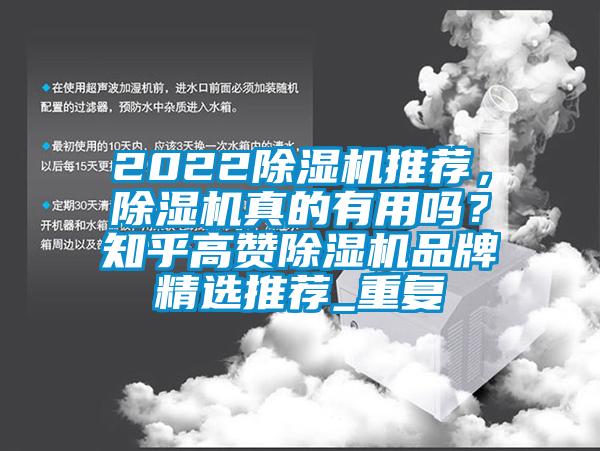 2022除湿机推荐，除湿机真的有用吗？知乎高赞除湿机品牌精选推荐_重复