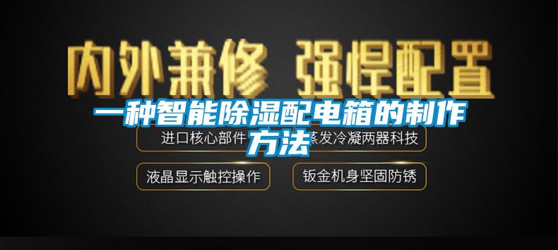 一种智能除湿配电箱的制作方法
