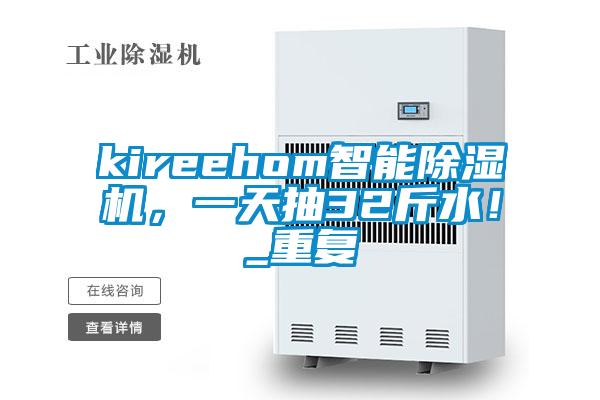 kireehom智能除湿机，一天抽32斤水！_重复