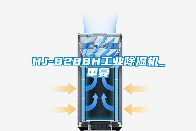 HJ-8288H工业除湿机_重复