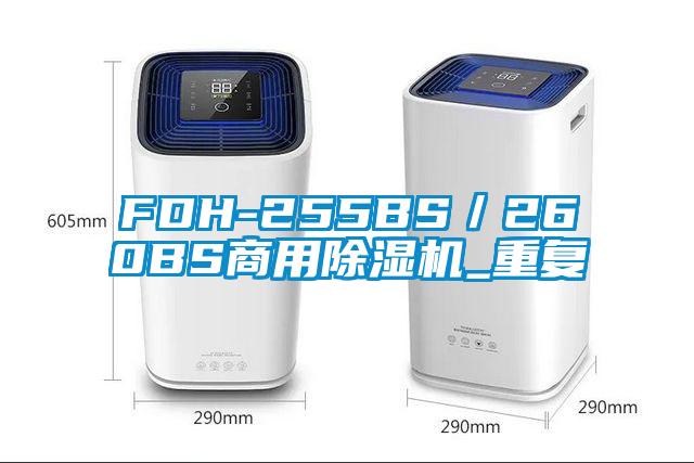 FDH-255BS／260BS商用除湿机_重复