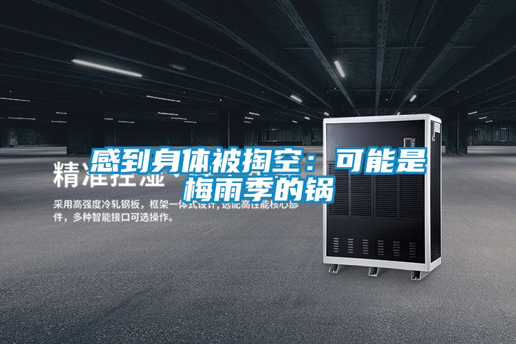 感到身体被掏空：可能是梅雨季的锅