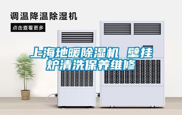 上海地暖除湿机 壁挂炉清洗保养维修
