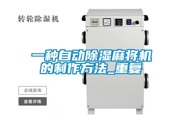 一种自动除湿麻将机的制作方法_重复