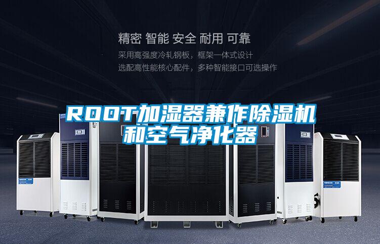 ROOT加湿器兼作除湿机和空气净化器