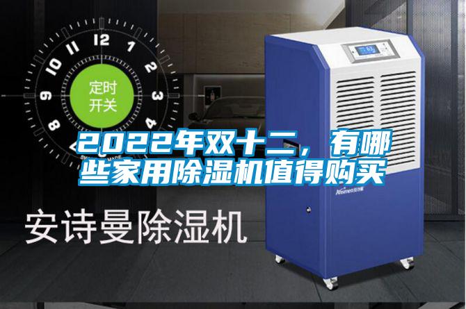 2022年双十二,有哪些家用除湿机值得购买