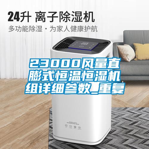 23000风量直膨式恒温恒湿机组详细参数_重复