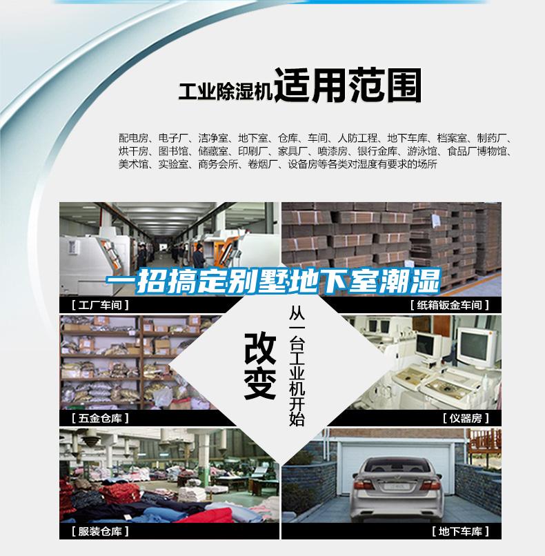 一招搞定别墅地下室潮湿