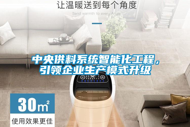 中央供料系统智能化工程，引领企业生产模式升级