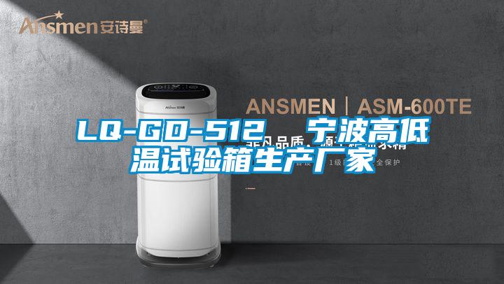 LQ-GD-512  宁波高低温试验箱生产厂家