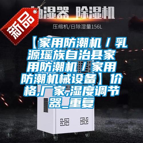 【家用防潮机／乳源瑶族自治县家用防潮机／家用防潮机械设备】价格,厂家,湿度调节器_重复