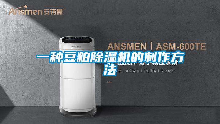 一种豆粕除湿机的制作方法