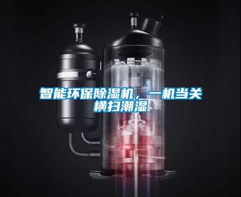 智能环保除湿机,一机当关横扫潮湿