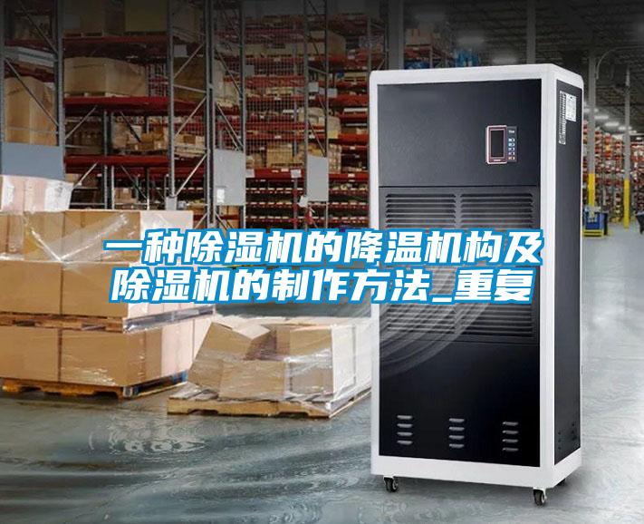 一种除湿机的降温机构及除湿机的制作方法_重复