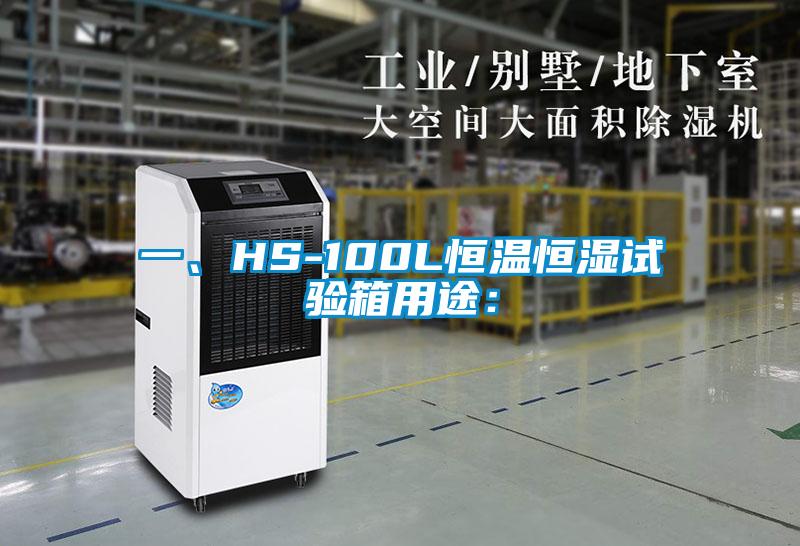 一、HS-100L恒温恒湿试验箱用途: