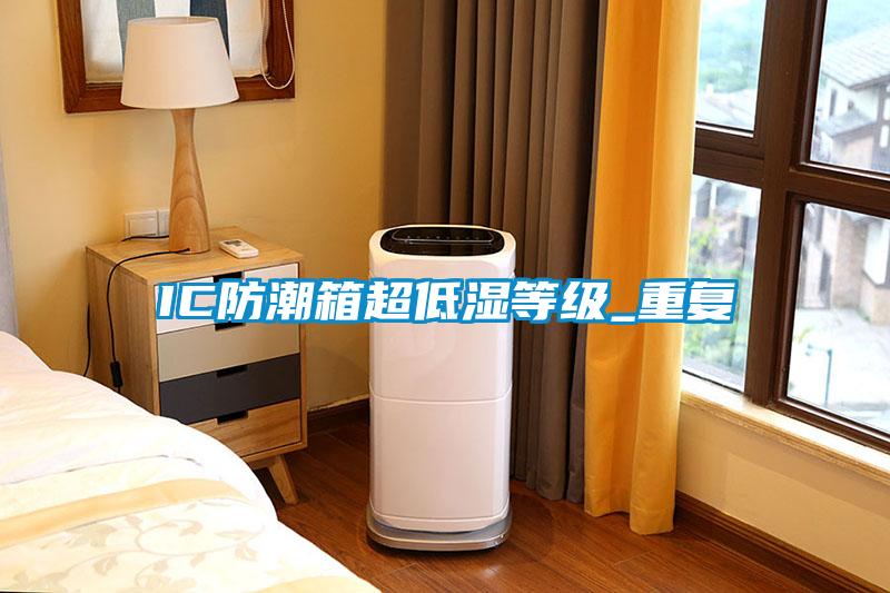 IC防潮箱超低湿等级_重复