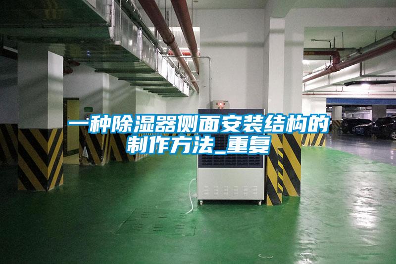 一种除湿器侧面安装结构的制作方法_重复