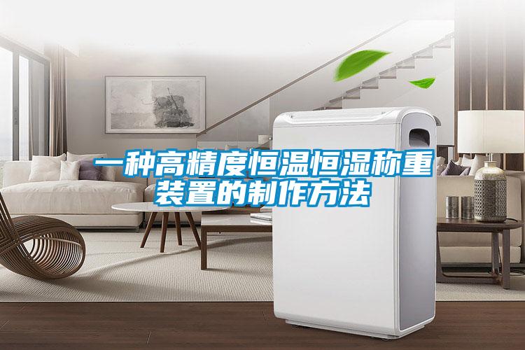 一种高精度恒温恒湿称重装置的制作方法