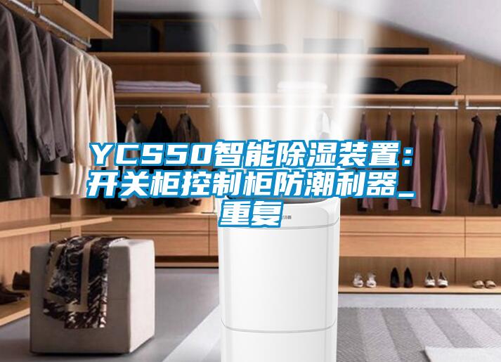 YCS50智能除湿装置：开关柜控制柜防潮利器_重复
