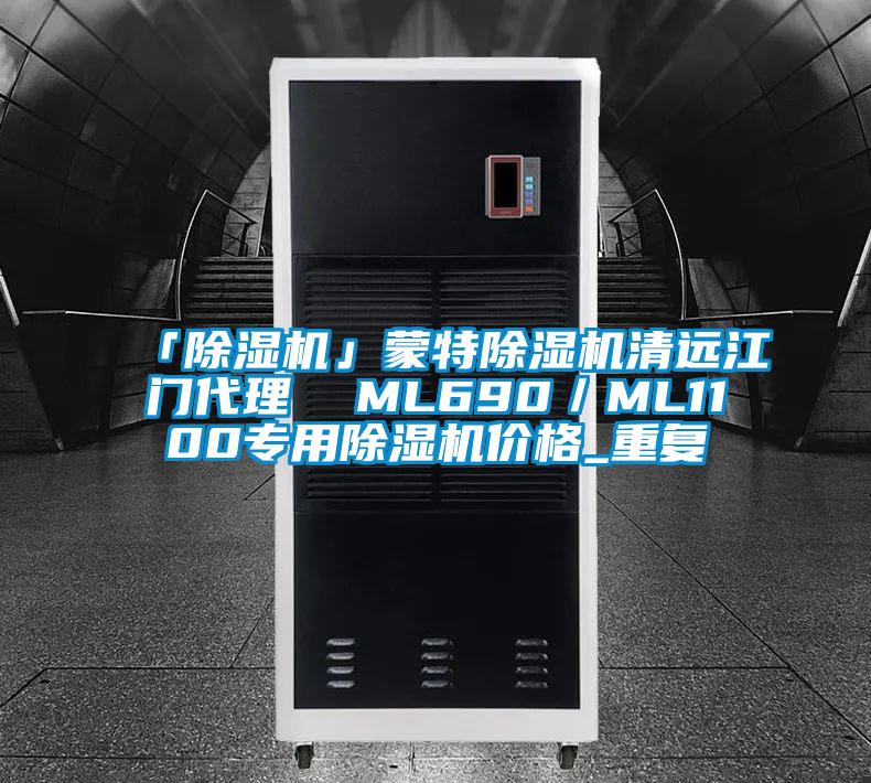 「除湿机」蒙特除湿机清远江门代理  ML690/ML1100专用除湿机价格_重复