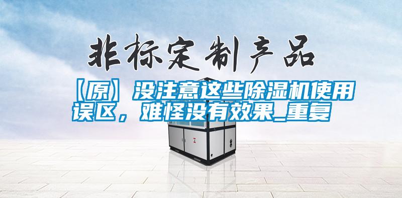 【原】没注意这些除湿机使用误区,难怪没有效果_重复